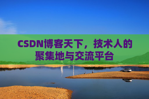 CSDN博客天下，技术人的聚集地与交流平台