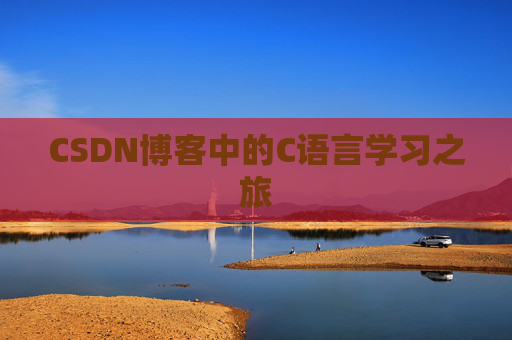 CSDN博客中的C语言学习之旅